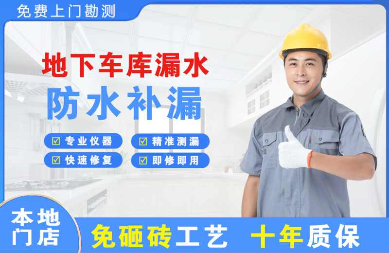 阳江地下车库漏水维修